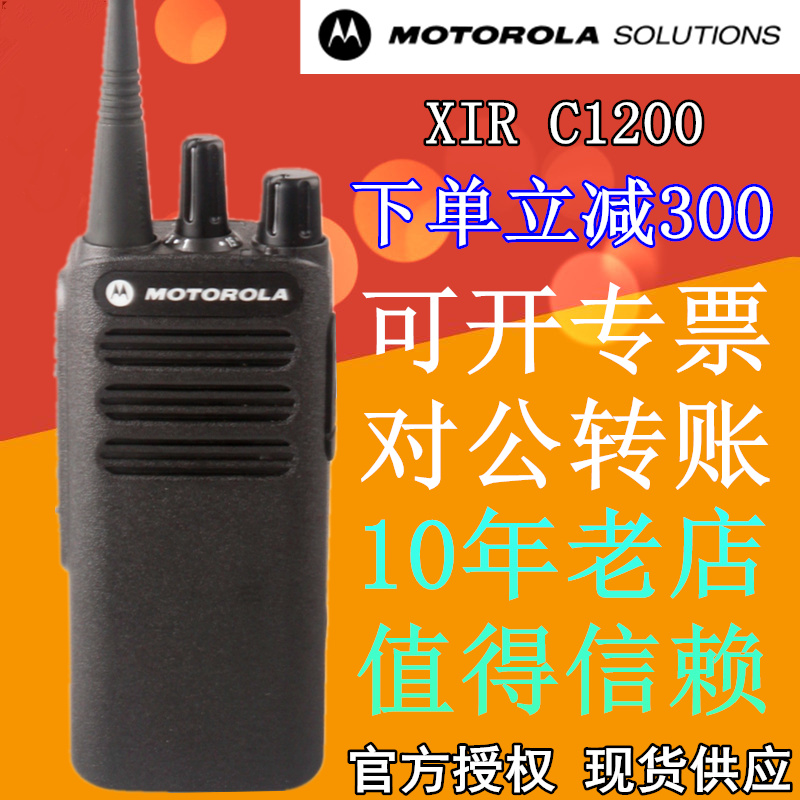 摩托羅拉CP1200對講機升級版 摩托羅拉XIR C1200對講機數模大功率