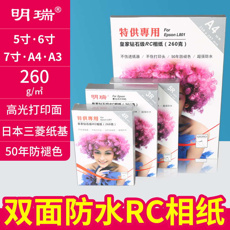 爱普生打印机相纸6寸5 7寸A3明瑞相片纸钻石防水喷墨照片纸A4高光 - 图1