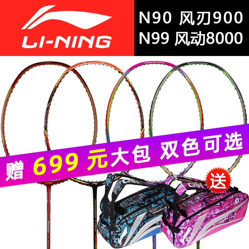 李寧羽毛球拍風刃900C/B n90二代n99能量75/70風動8000高磅進攻型