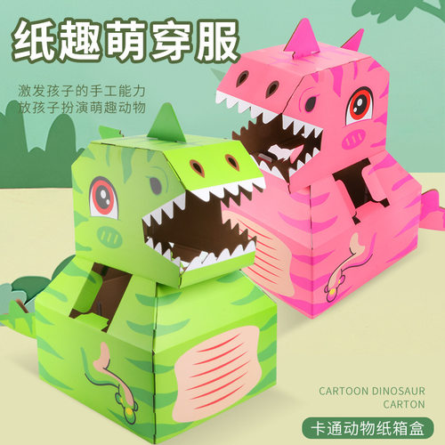 手工恐龙幼儿园DIY手工纸箱恐龙3-6岁儿童玩具恐龙爪子角色扮演CH - 图0