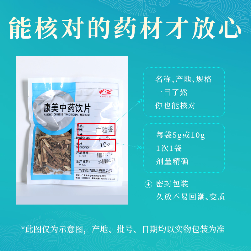 康美药业 广藿香 10g多规格广东中药饮片中药材店铺抓配官方旗舰 - 图1