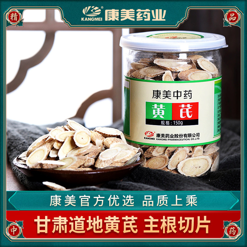 康美药业 黄芪 150g/瓶 中药饮片精制中药材店铺甘肃北芪大片瓶装,淘宝优惠券,粉丝福利购,淘宝优惠卷