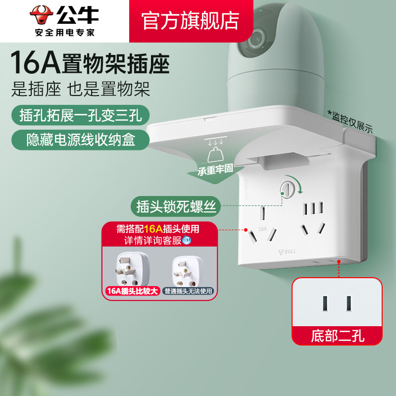 公牛16A路由器摄像头置物架插座拓展插排排插接线板转换器扩展 - 图0