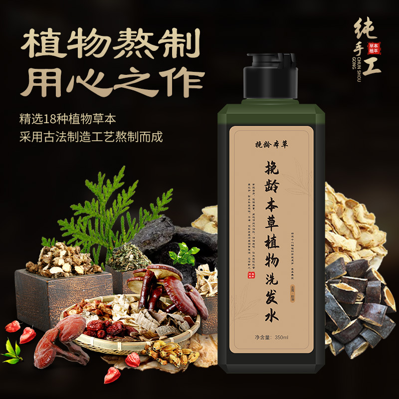 挽龄本草18味植物洗发水 养发去屑控油无硅油侧柏叶草本洗发原浆 - 图2