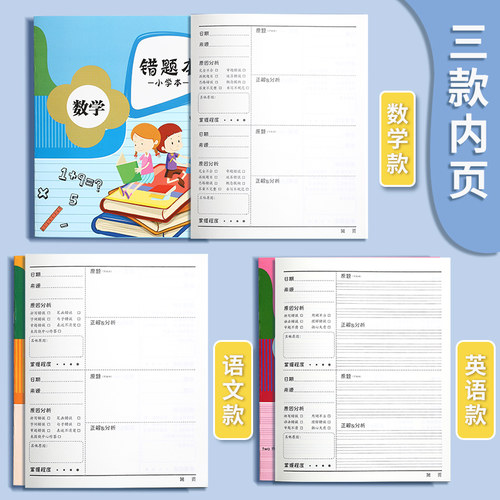 小学生错题本纠错整理改错用数学语文英语三年级集订正纠正语数英 - 图0