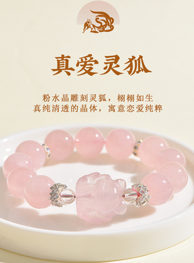 天然招桃花粉水晶狐狸娘娘手链女