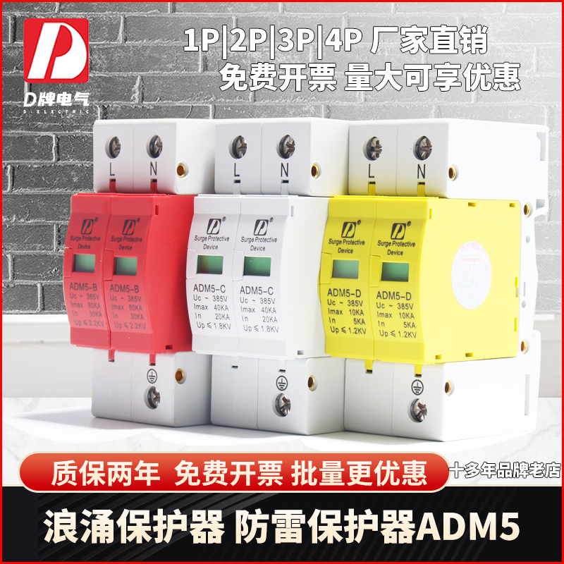 D牌二级ADM5浪涌保护器家用监控电脑浪防雷2P40KA避雷器380V220v - 图0