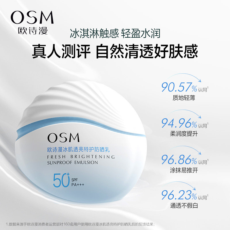 欧诗漫小光盾冰肌透亮特护女防晒霜 欧诗漫防晒霜