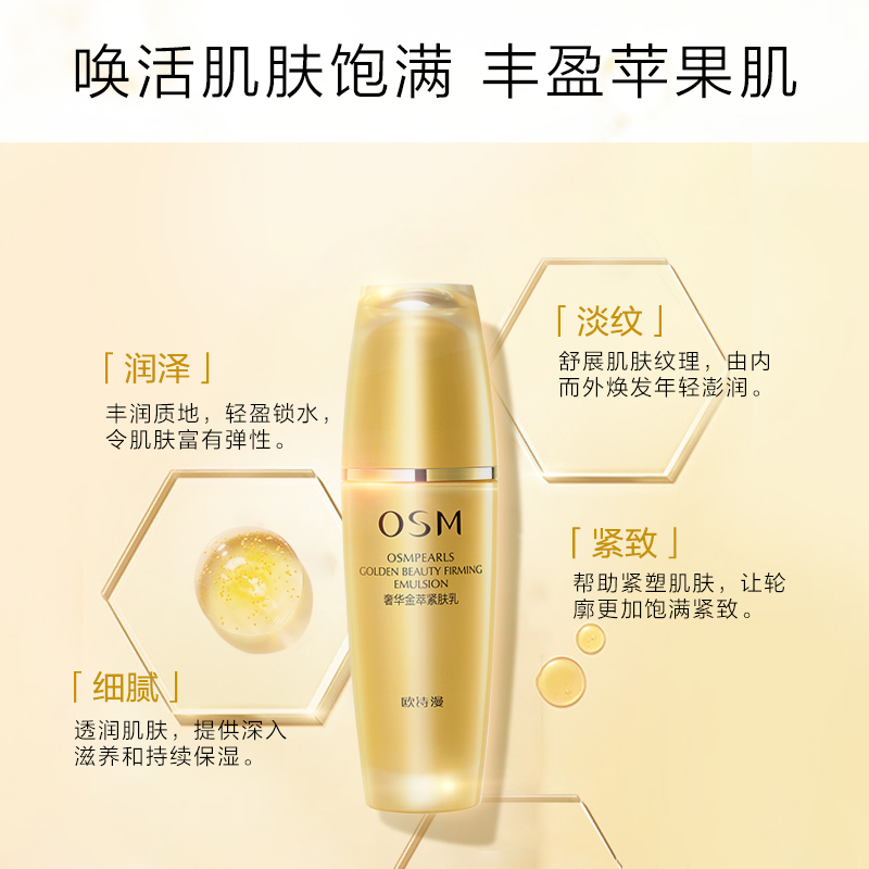 欧诗漫旗舰店OSM/欧诗漫奢华金萃紧肤乳补水保湿紧致滋养护肤乳液1