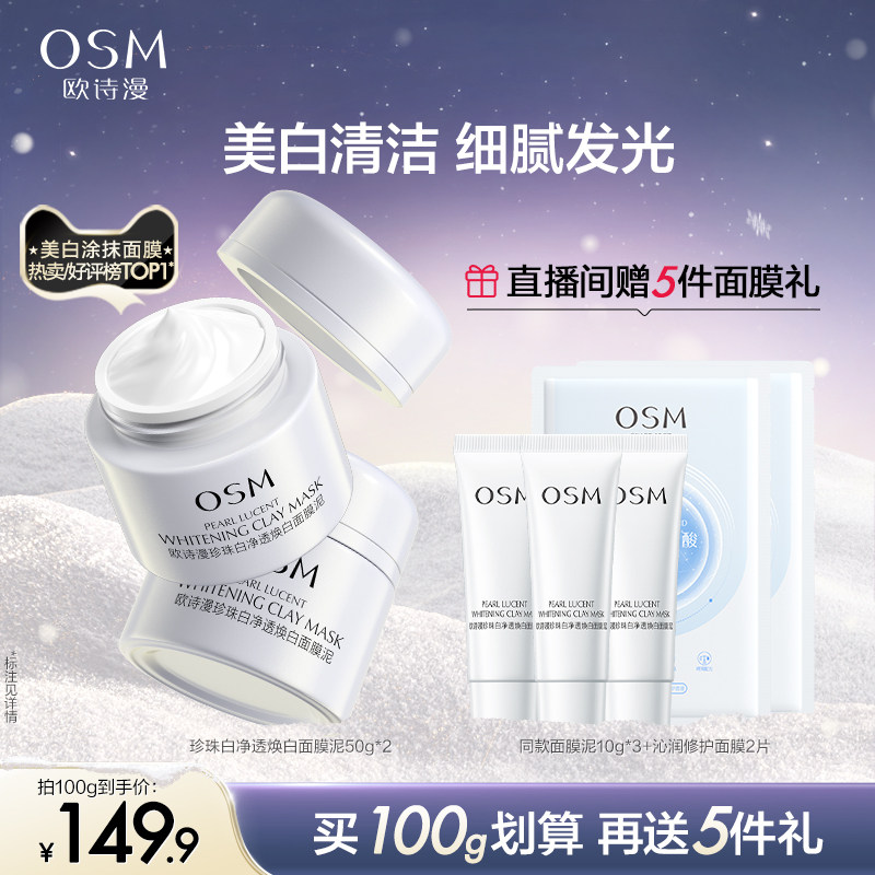 欧诗漫发光珍珠白净透焕白女面膜泥 欧诗漫涂抹面膜