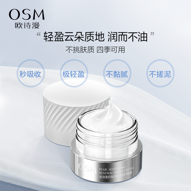 欧诗漫珍珠白净透修护佳琦共创面霜 欧诗漫乳液/面霜