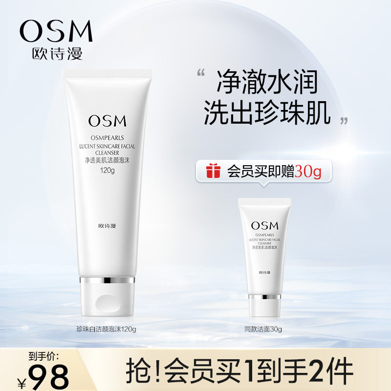 欧诗漫珍珠白洁颜清洁美白女洗面奶 欧诗漫洁面