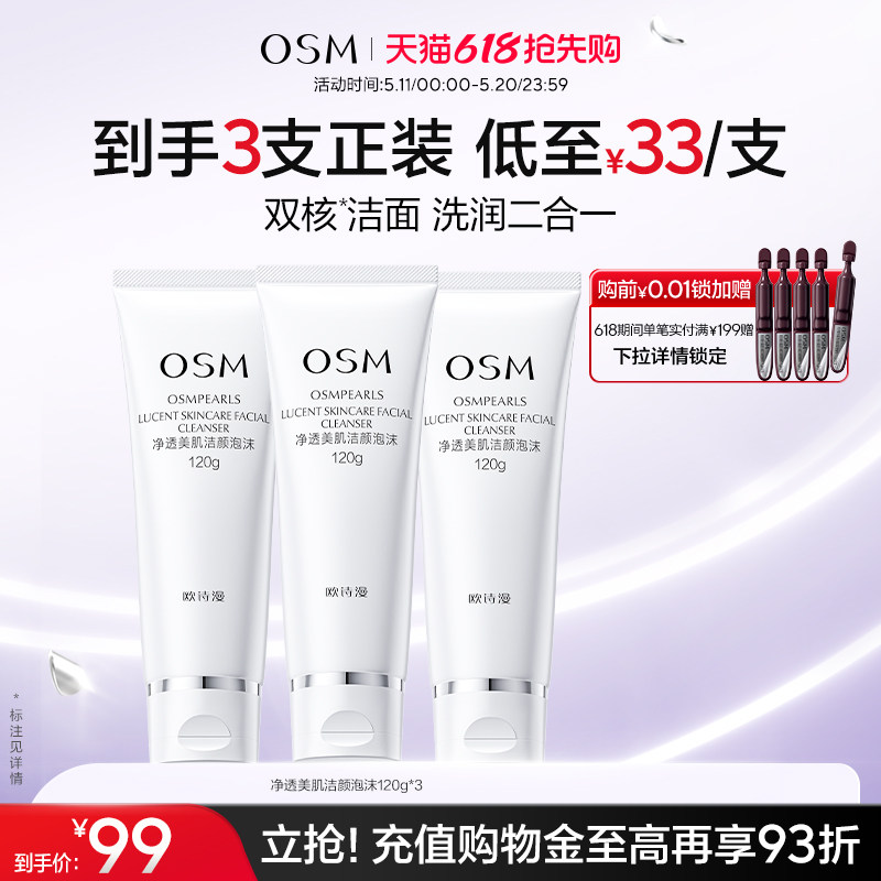 欧诗漫洗面奶洁颜清洁毛孔保湿泡沫绵密洗面洁面乳护肤品官方正品
