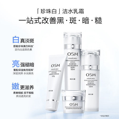 【曾沛慈推荐】欧诗漫珍珠白美白淡斑水乳套装补水保湿抑黑焕白 - 图0