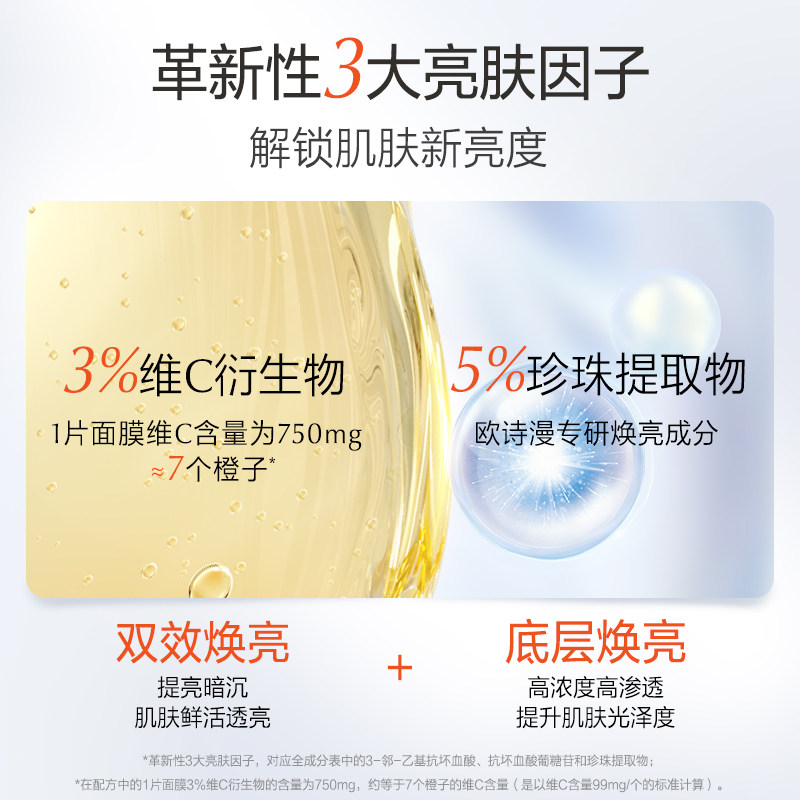 欧诗漫维c早c提亮肤色修护女面膜 欧诗漫贴片面膜