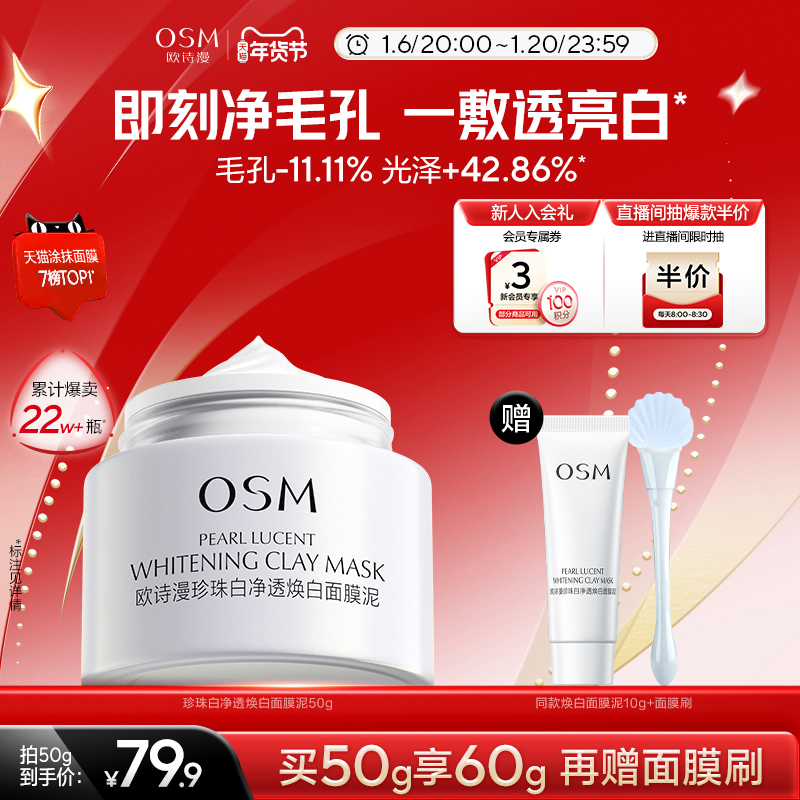 【新年礼物】欧诗漫发光面膜清洁面膜泥膜珍珠粉美白去黄提亮毛孔