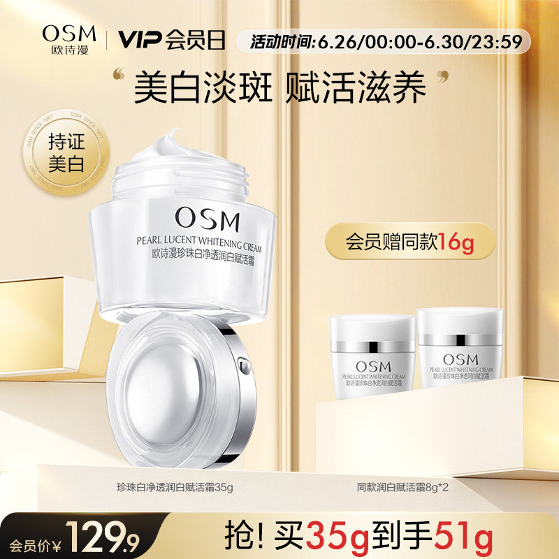 欧诗漫珍珠白赋活霜美白减少女乳液 欧诗漫乳液/面霜