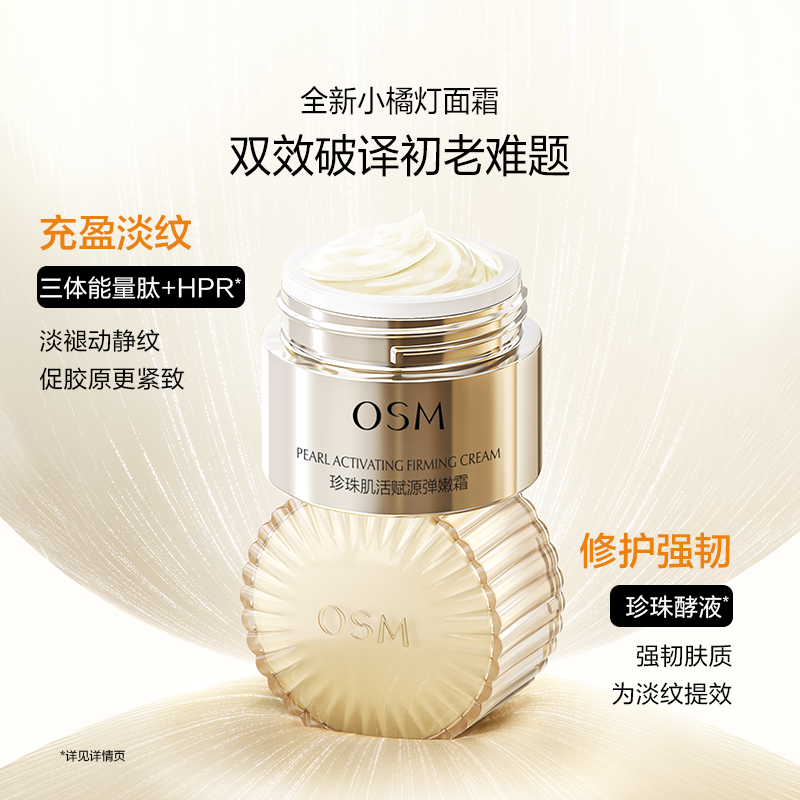 欧诗漫赋源弹嫩修护屏障小橘灯面霜 欧诗漫乳液/面霜