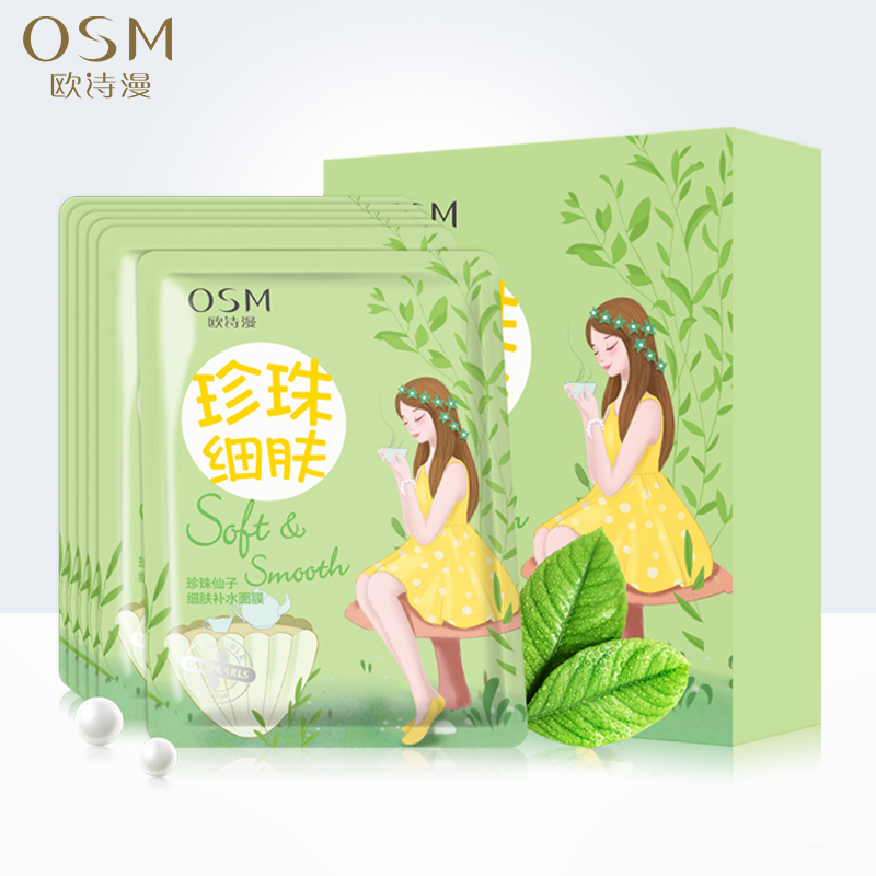 欧诗漫旗舰店OSM/欧诗漫仙子补水保湿面膜0