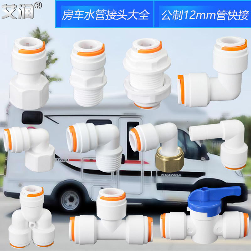 房车水管接头改装快插水路系统公制12mm冷热水管快接弯头三通直接,淘宝优惠券,粉丝福利购,淘宝优惠卷
