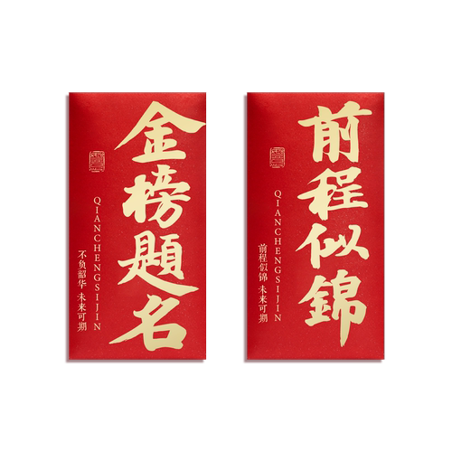 前程似锦万元款2026中考高考升学宴考试学习激励红包袋创意利是封 - 图3
