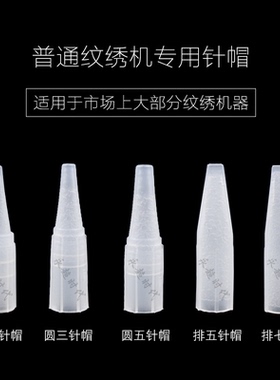 半抛机法式机针/针帽尖嘴纹绣机单针圆三圆五排五排七纹绣色料