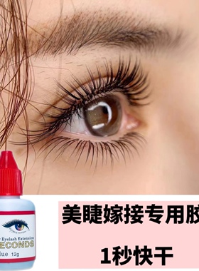 嫁接睫毛胶水红盖1秒快干