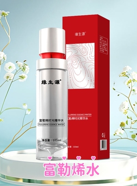 缘生源富勒烯护肤品合集 爽肤水乳液精华面霜