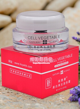 细胞素美白再生溶色霜精华素