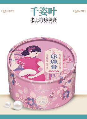 老上海千姿叶珍珠膏提亮水嫩补水保湿滋润国货男女面霜温和不刺激