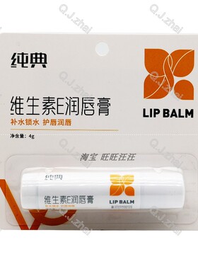 纯典保湿滋润润唇膏买二赠一