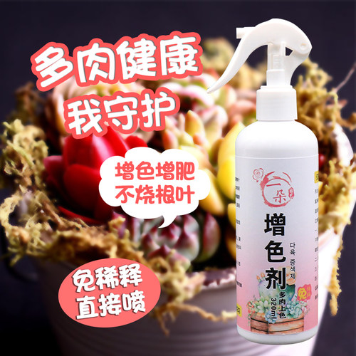 多肉增色剂韩国多肉增肥上色液免稀释神仙水多植物上色专用活力素 - 图2