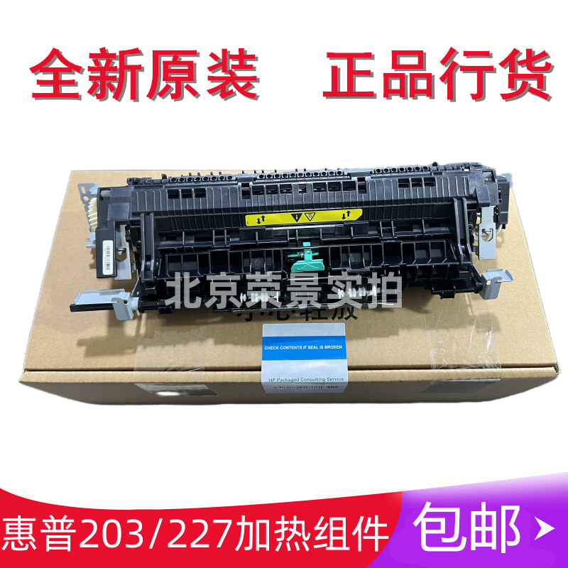 全新原装惠普227 203定影器 M203 M227FDN定影组件加热组件现货-图1