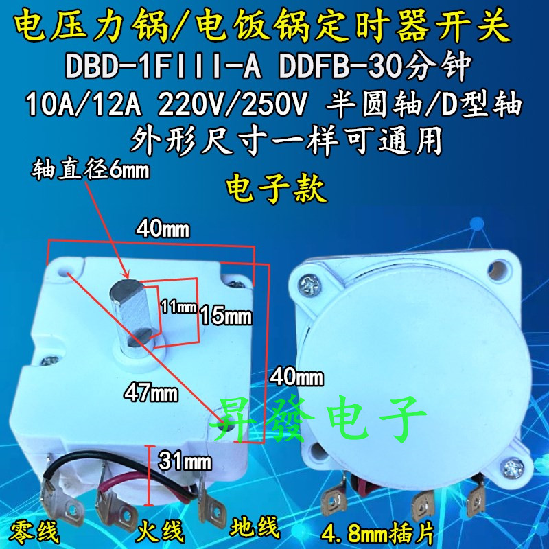 通用DDFB-30/-45分钟电压力锅/压力煲定时器开关计时器带同步电机