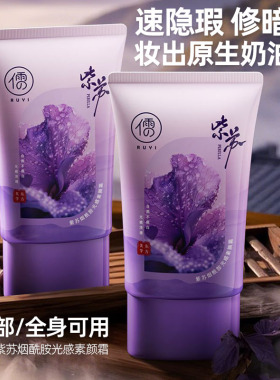 儒意紫苏烟酰胺光感素颜霜妆前乳