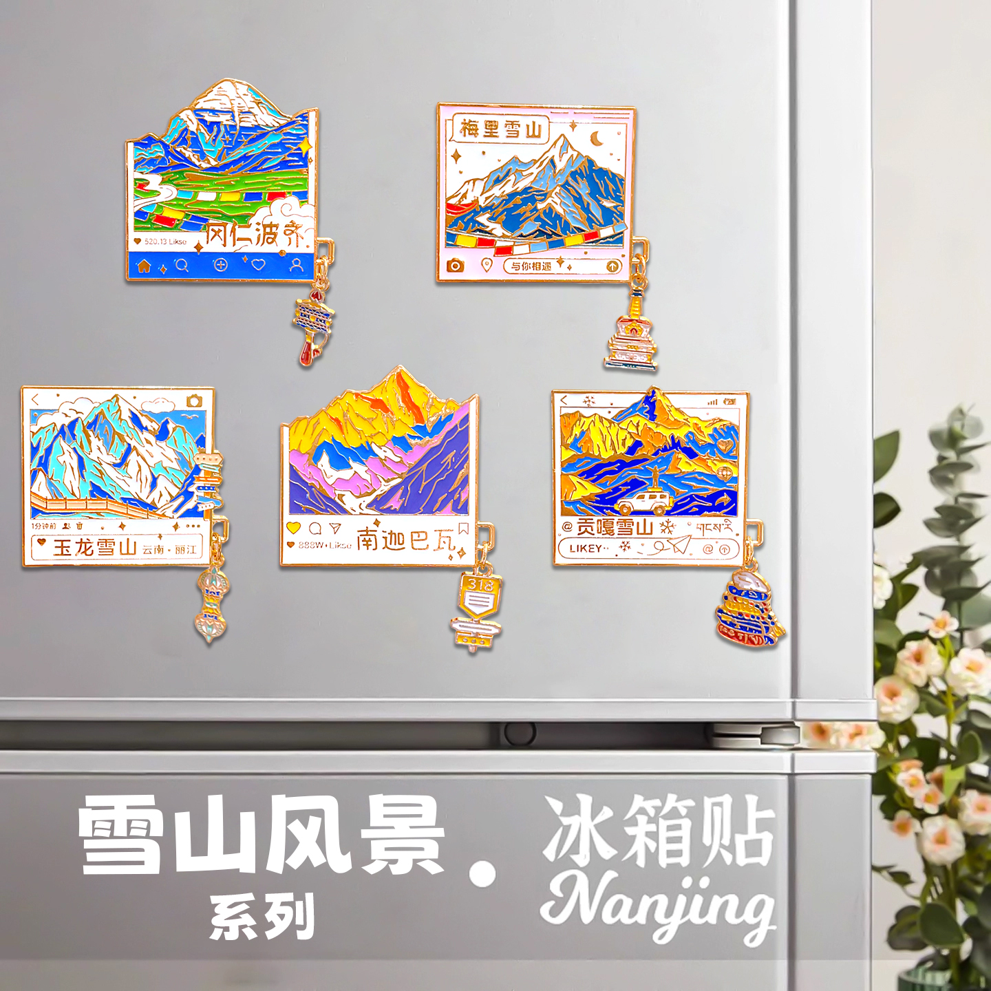 雪山旅游纪念冰箱贴金属创意云南文创玉龙梅里贡嘎南迦巴瓦礼物品 - 图0