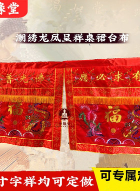 L有求必应桌围红布F光普照桌裙神台家用供桌布龙凤刺绣神堂遮帘i.