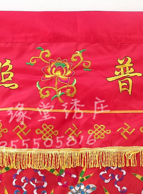 佛光普照桌围红色莲花刺绣佛布佛堂装饰用品家用供桌围布佛台布2m