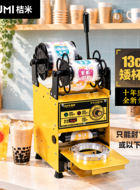 桔米手动封口机商用封杯机13cm矮杯封口机豆浆果汁封杯冷饮