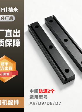 桔米A9封口机配件原厂开关压座感应器 轨道 触动桔米配件