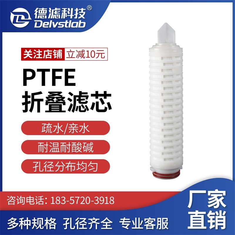 耐腐蚀聚四氟乙烯PTFE折叠过滤芯空气液体除菌10/20英寸亲水/疏水,淘宝优惠券,粉丝福利购,淘宝优惠卷