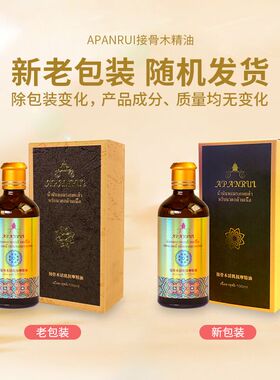 泰国APANRUI接骨木活肌按摩精油