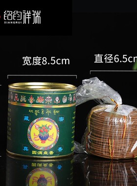 西藏藏密真香 家用供佛藏熏香圆满盘香上供上师三宝香薰