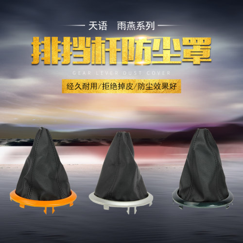 适配铃木天语SX4尚悦雨燕锐骑手动换挡排挡杆防尘罩套挡把套 - 图0