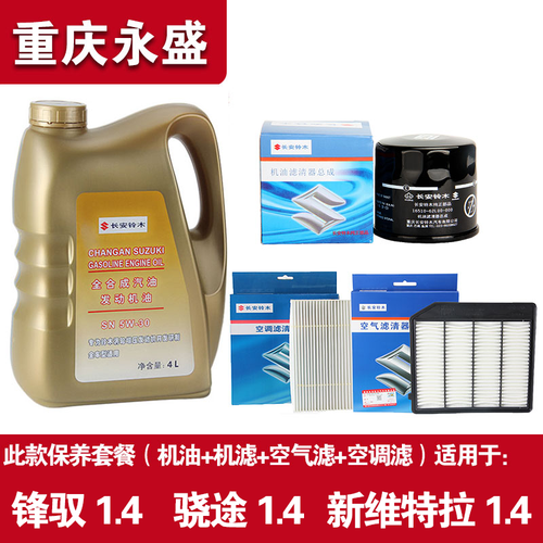 适配铃木新维特拉锋驭骁途启悦保养套餐出光机油空气空调滤芯 - 图1