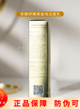 安婕妤臻美金纯洁面乳温和保湿