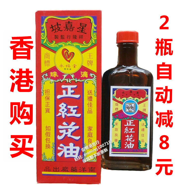 包郵 香港正品 新加坡星嘉坡王牌正紅花油30ml
