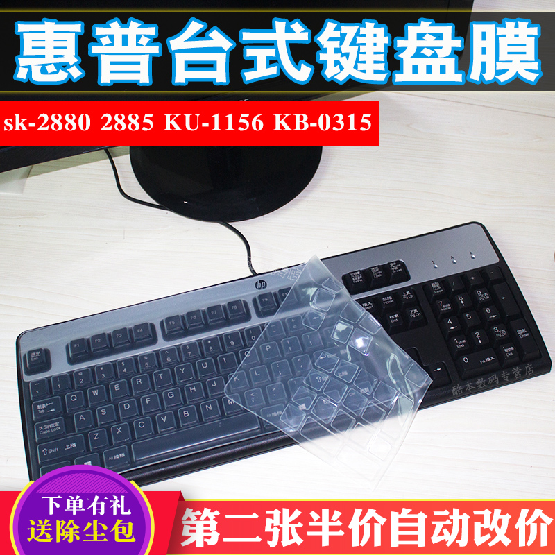 惠普HP sk-2880 2885 2025 KU-1156 KB-0315 0316桌上型電腦鍵盤保護膜矽膠套CS300配件C1500罩防護遊戲裝備防塵