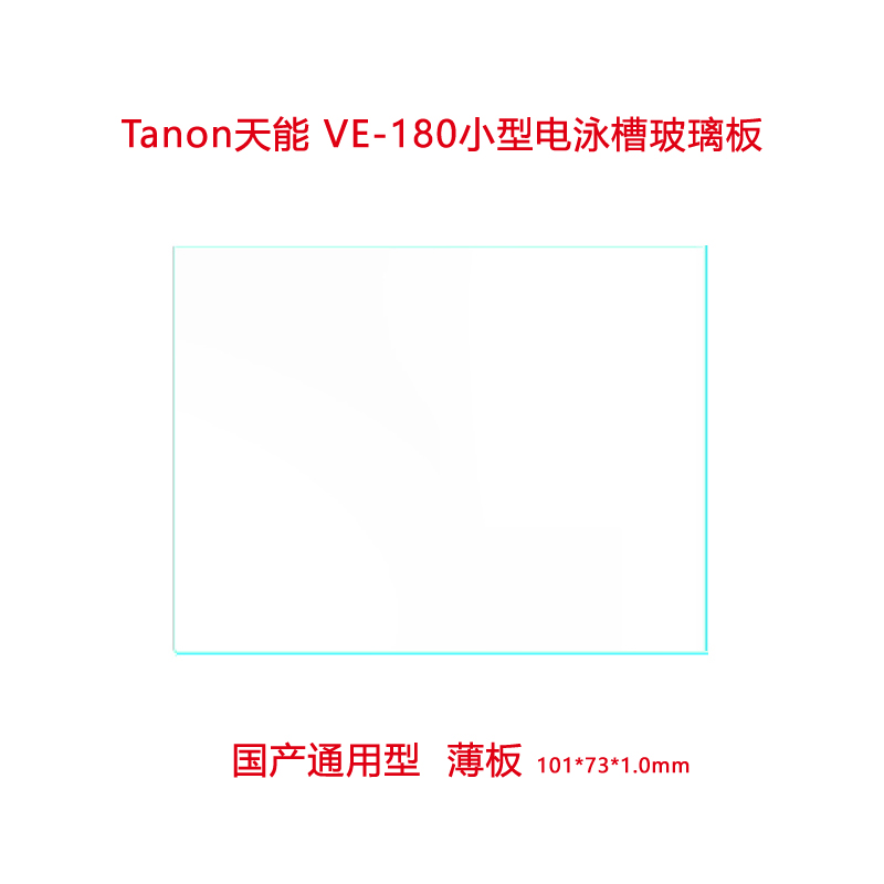 天能Tanon玻璃 VE-180电泳玻璃板 小型蛋白垂直电泳槽玻璃 - 图1