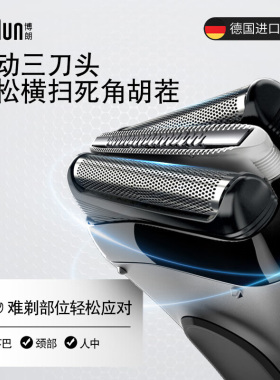 博朗剃须刀3系Pro德国仿生刀网
